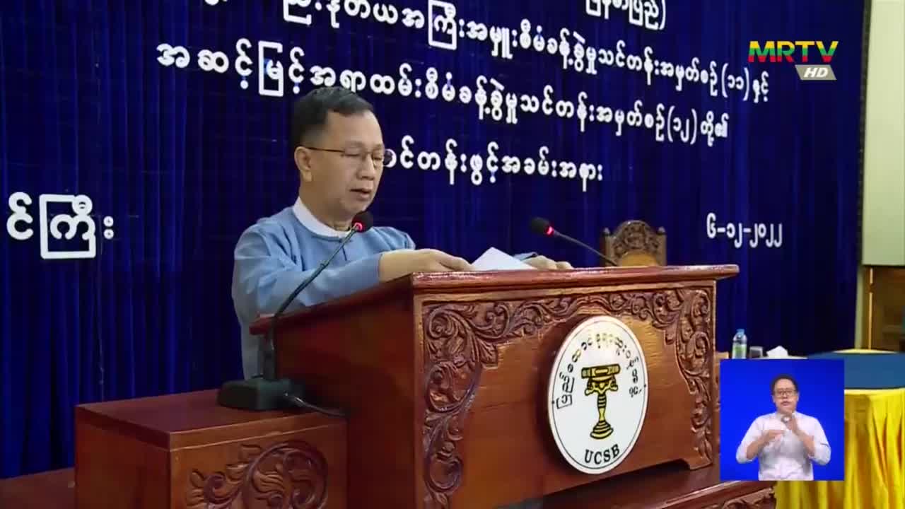 ပြည်ထောင်စုရာထူးဝန်အဖွဲ့ ဥက္ကဋ္ဌ ဒေါက်တာမောင်မောင်နိုင် နိုင်ငံ့...