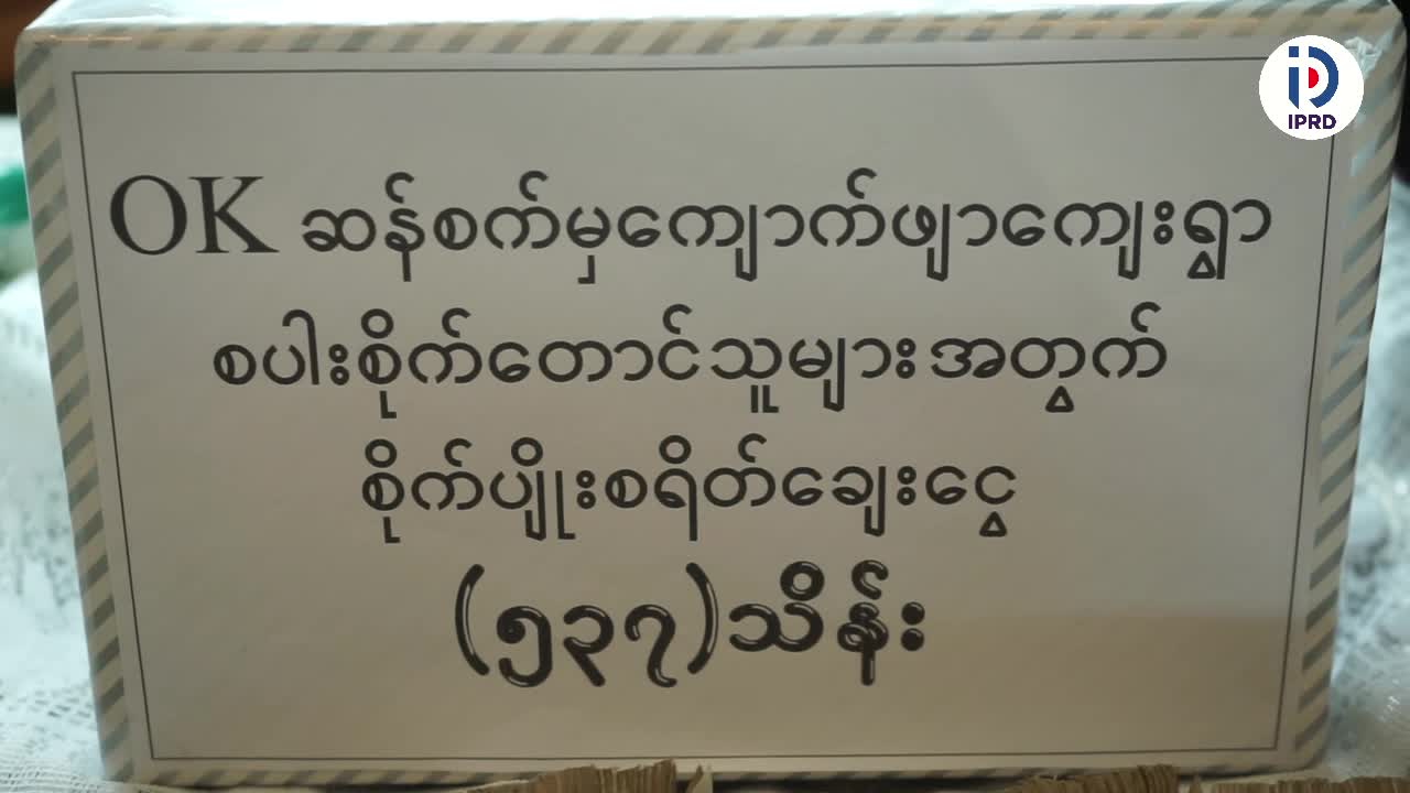 မြိတ်မြို့တွင် တန်(၁၀၀)ကျ OK ဆန်စက်မှ  နေ့စဉ်ဆန်(၂၀၀၀)အိတ်ခန့် ထု