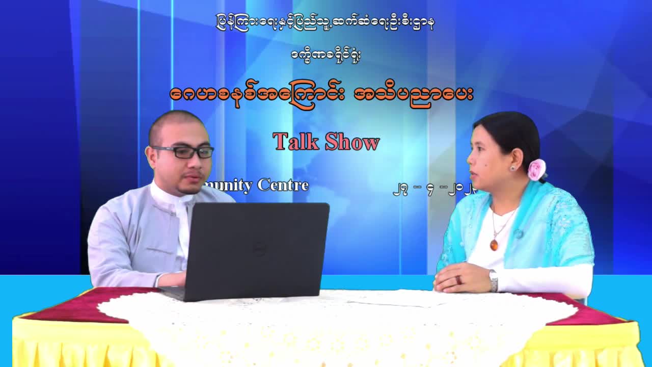 ဂေဟစနစ်အကြောင်း အသိပညာပေး  Talk Show