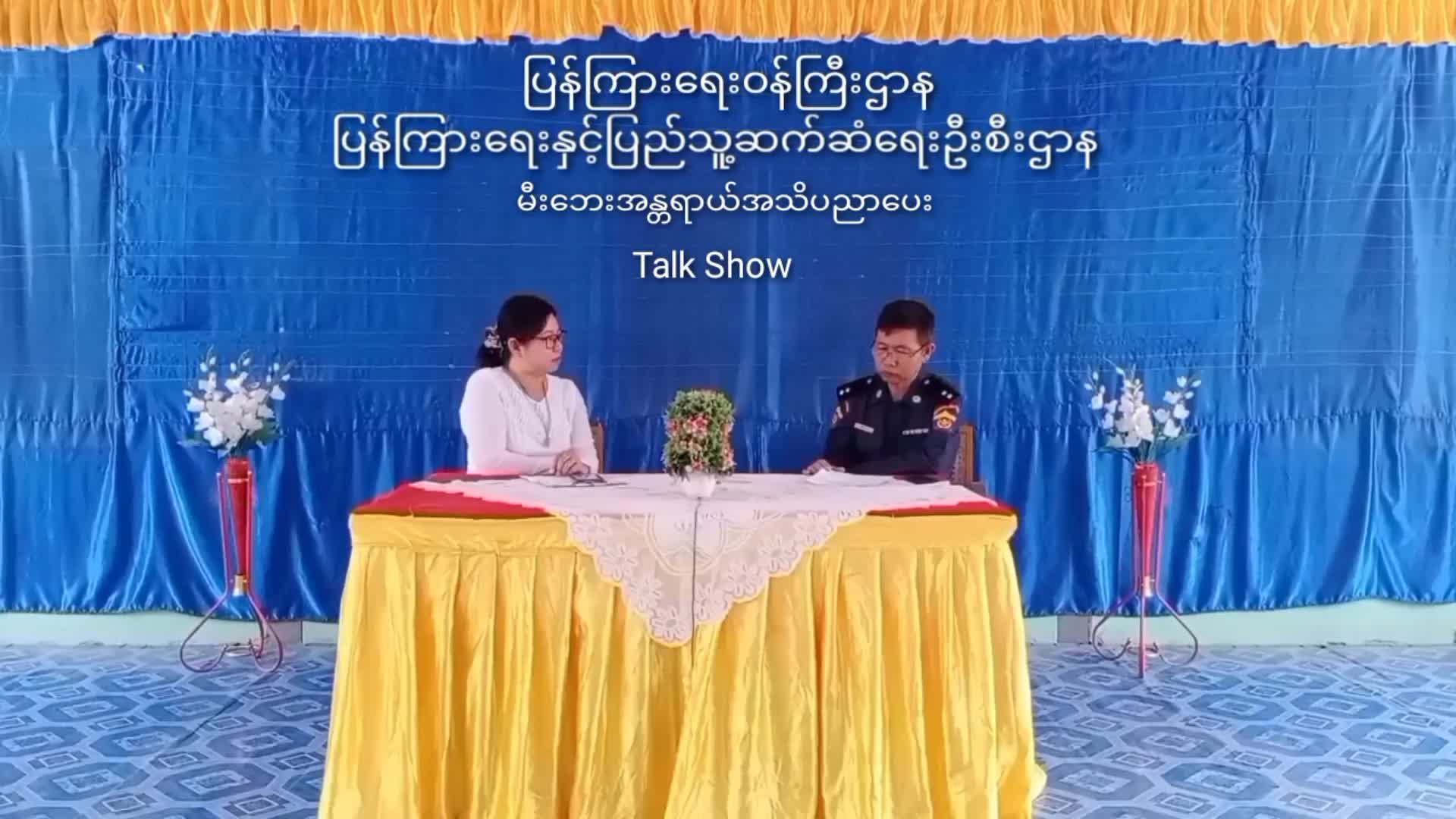 ကန့်ဘလူမြို့၌မီးဘေးအန္တရာယ် အသိပညာပေး Talk Show ကျင်းပ