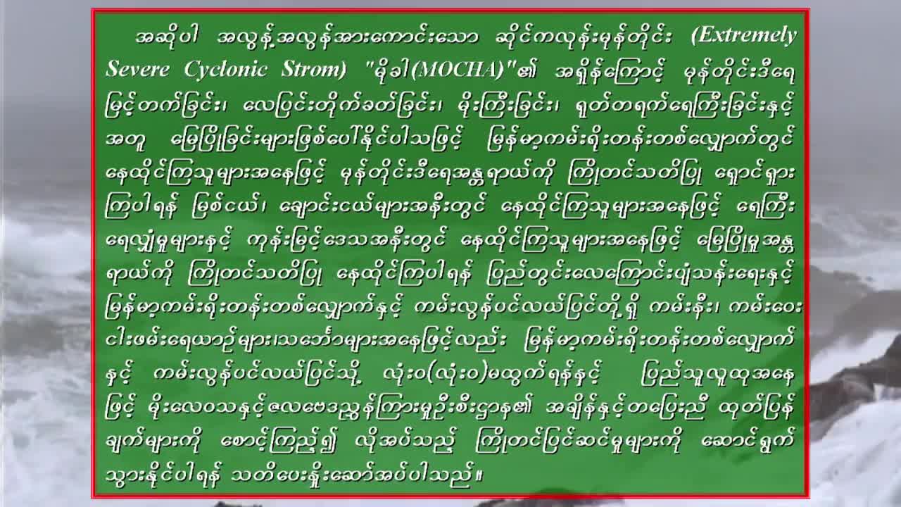 (၁၃.၅.၂၀၂၃)ရက်နေ့ ည(၇:၀၀)နာရီအချိန် မိုးလေဝသ သတင်း