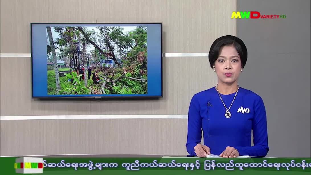 ၃-၆-၂၀၂၃ မြဝတီရုပ်မြင်သံကြားပြည်တွင်းသတင်း (ည ၈:၀၀ နာရီ)