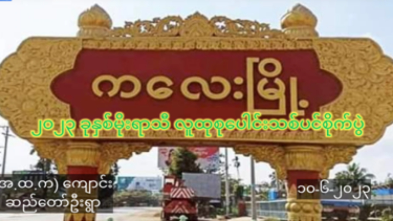 ကလေးမြို့တွင် ၂၀၂၃ခုနှစ် မိုးရာသီလူထုသစ်ပင်စိုက်ပွဲကျင်းပ