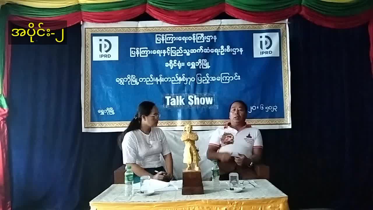ရွှေဘိုမြို့တည်၊နန်းတည်နှစ်၂၇၀ပြည့်အသိပညာပေးTalk Show အပိုင်း(အပိုင်း...