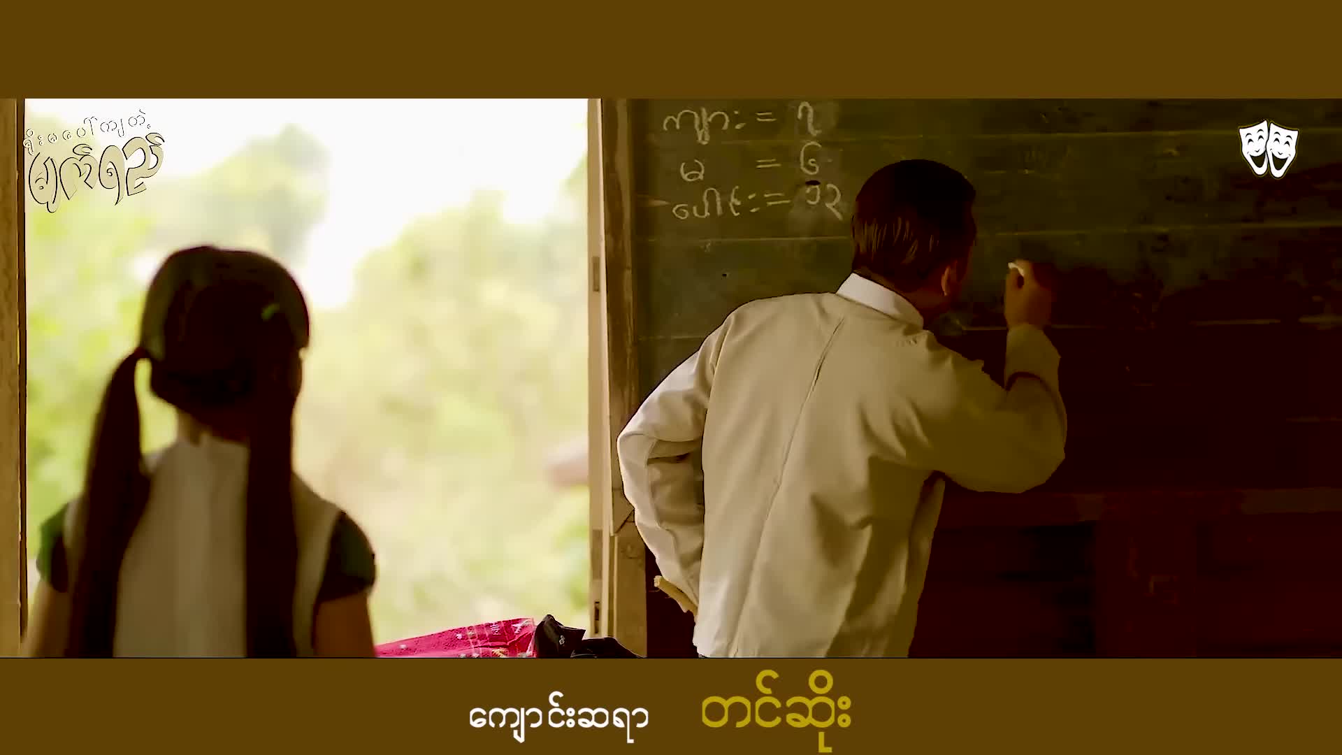 ကျောင်းဆရာ ဦးတင်းစိုး _ ခင်လှိုင်ဟာသ _