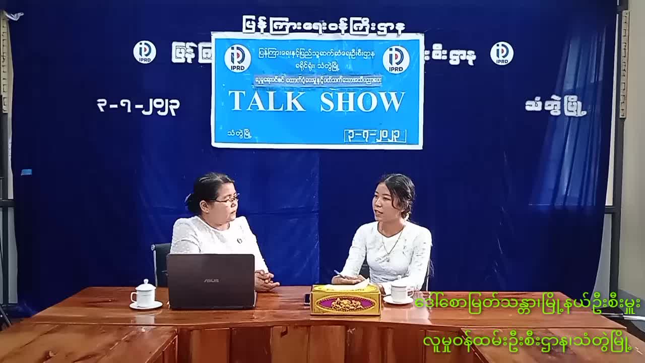 လူမှုရေးပင်စင်ထောက်ပံ့ပေးမှုနှင့်ပတ်သတ်သော အသိပညာပေး (TALK SHOW)