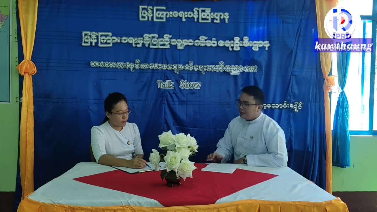 ကော့သောင်းမြို့တွင်ကလေးအလုပ်သမားပပျောက်ရေးအသိပညာပေး Talk Show ပြုလုပ်