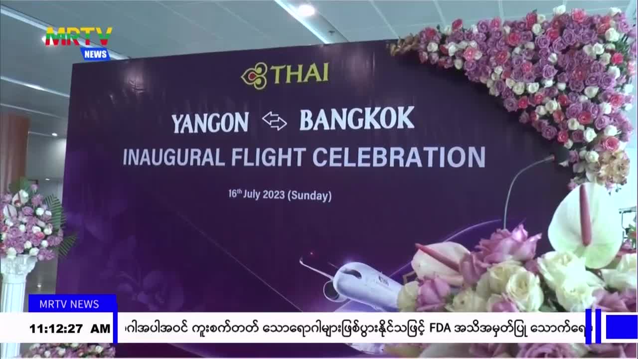 Thai Airways International ၏ ဘန်ကော်-ရန်ကုန် တိုက်ရိုက်လေကြောင်းခရီးစဉ်ပြန်လည်ပြေး...