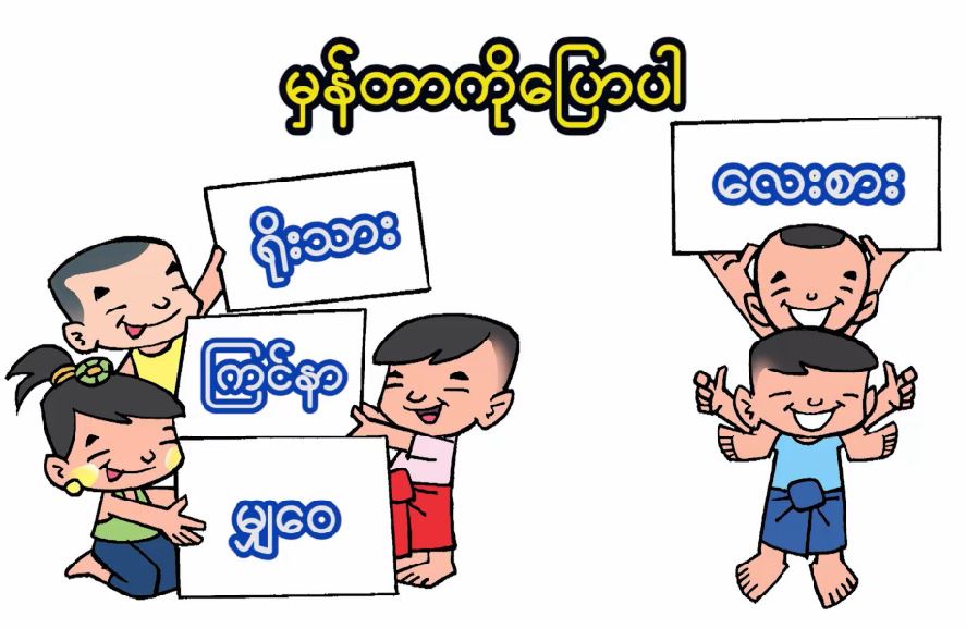 မှန်တာကို ပြောပါ
