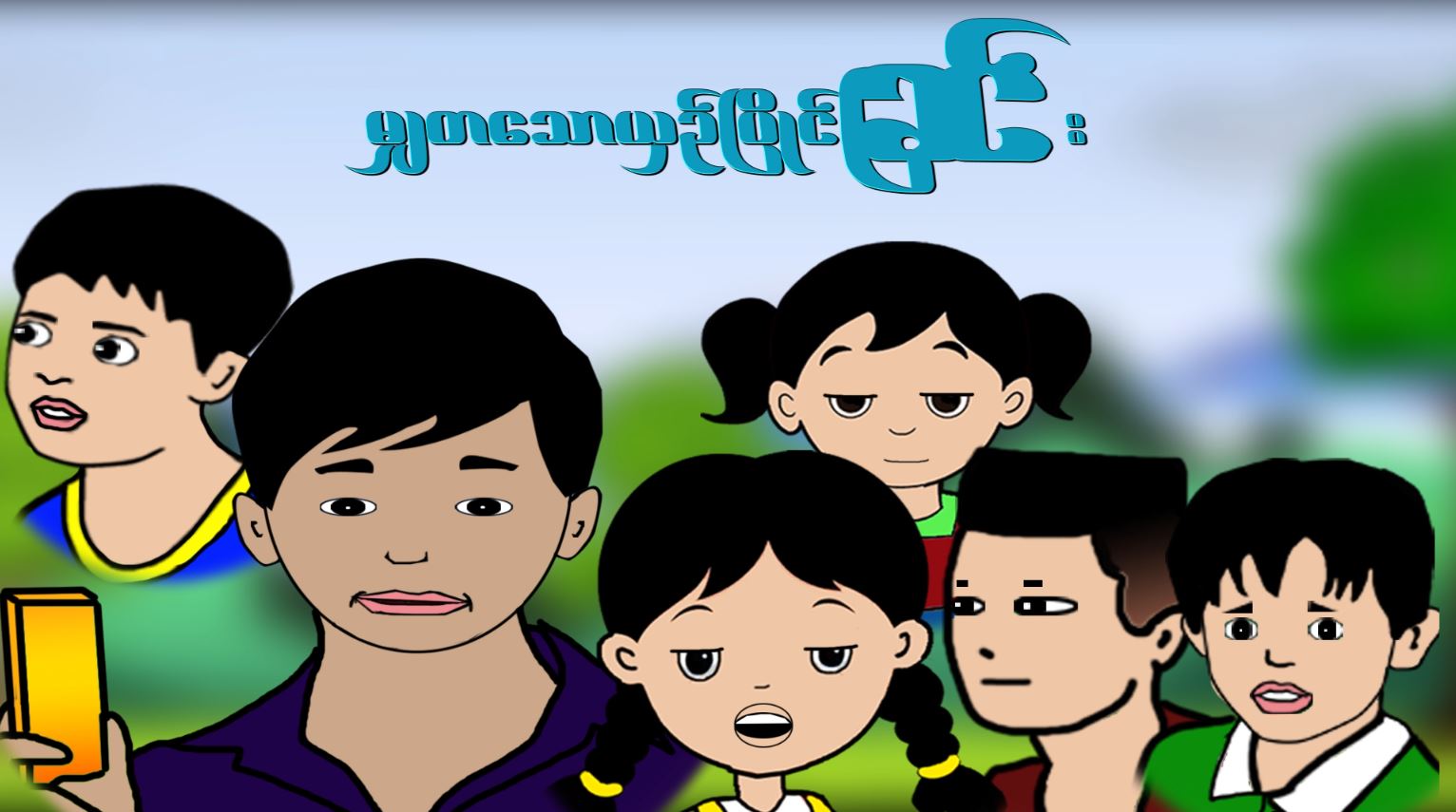 မျှတသော ယှဉ်ပြိုင်ခြင်း