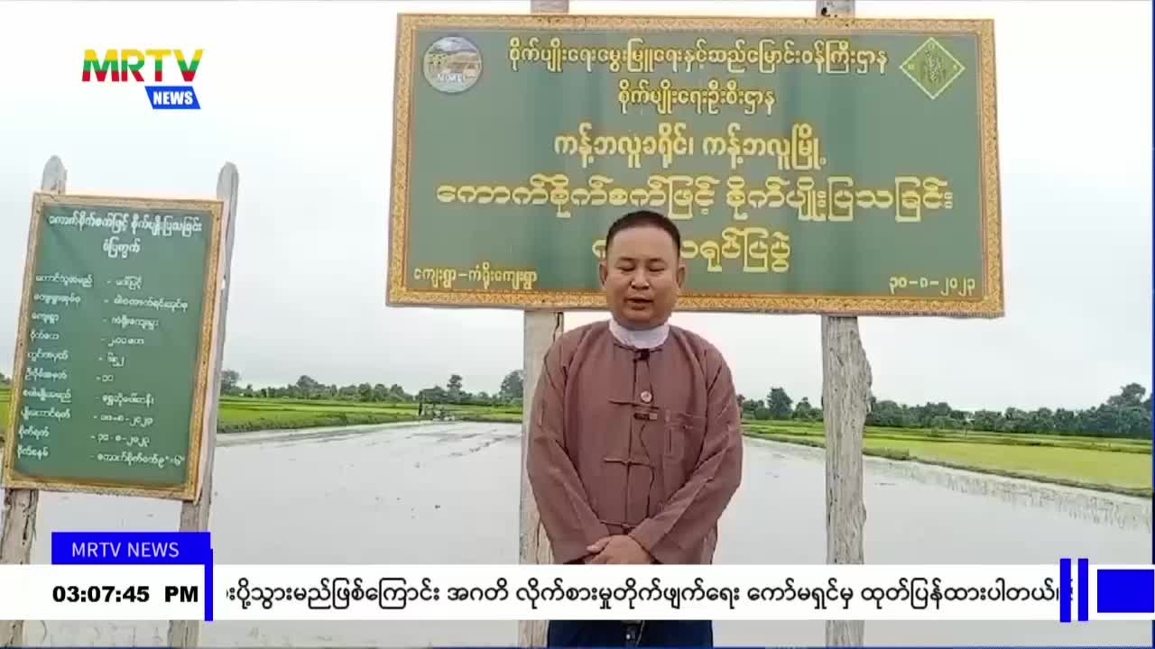 ကန့်ဘလူမြို့နယ်၌ ကောက်စိုက်စက်ဖြင့် မိုးစပါးစိုက်ပျိုးနည်း တောင်...