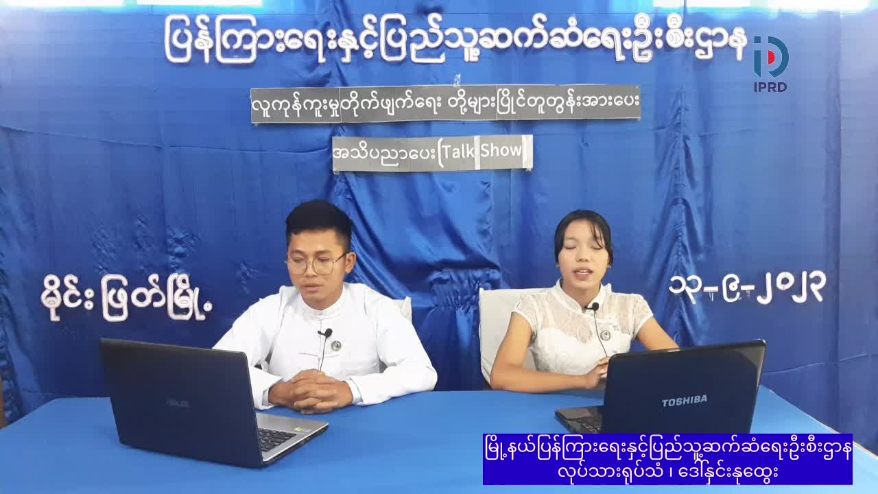 km_မိုင်းဖြတ်၌ လူကုန်ကူးမှုတိုက်ဖျက်​ရေး အသိပညာ​ပေး(talk show) ပြုလုပ်_720p_30f_2...