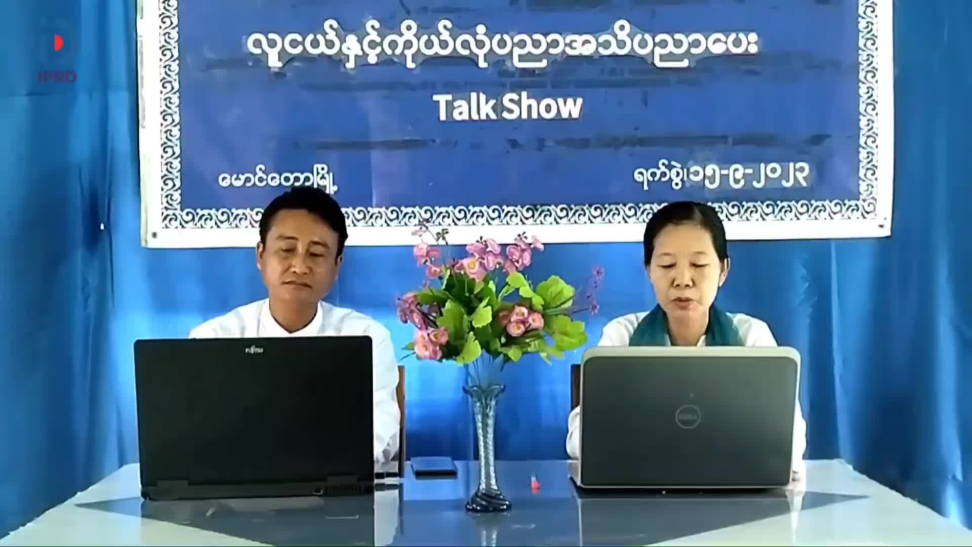 ရခိုင်ပြည်နယ် မောင်တောမြို့၌ လူငယ် နှင့် ကိုယ်လုံပညာအကြောင်း အသိပ...