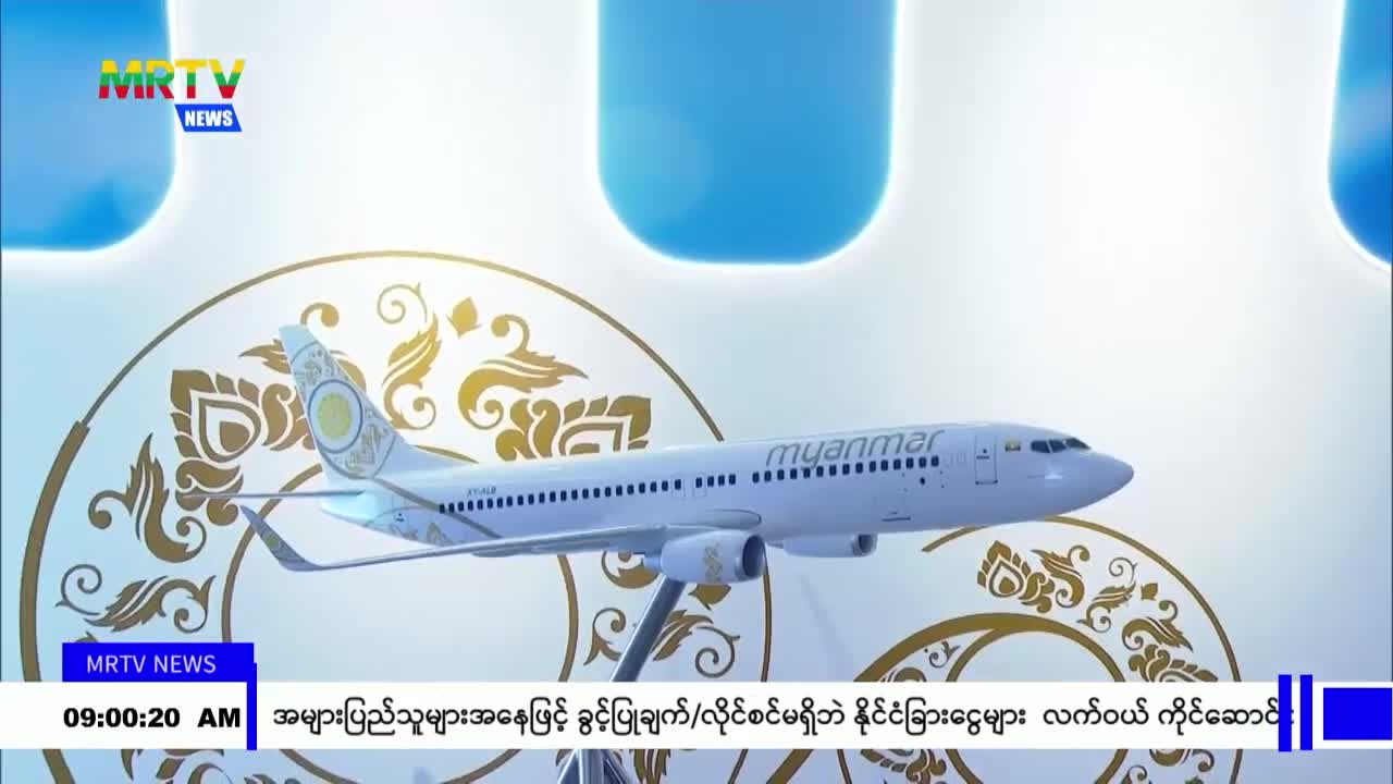 လေကြောင်းပို့ဆောင်ရေးကဏ္ဍသည် အရေးပါသည့် လုပ်ငန်းတစ်ရပ်ဖြစ်ပြီး မ...