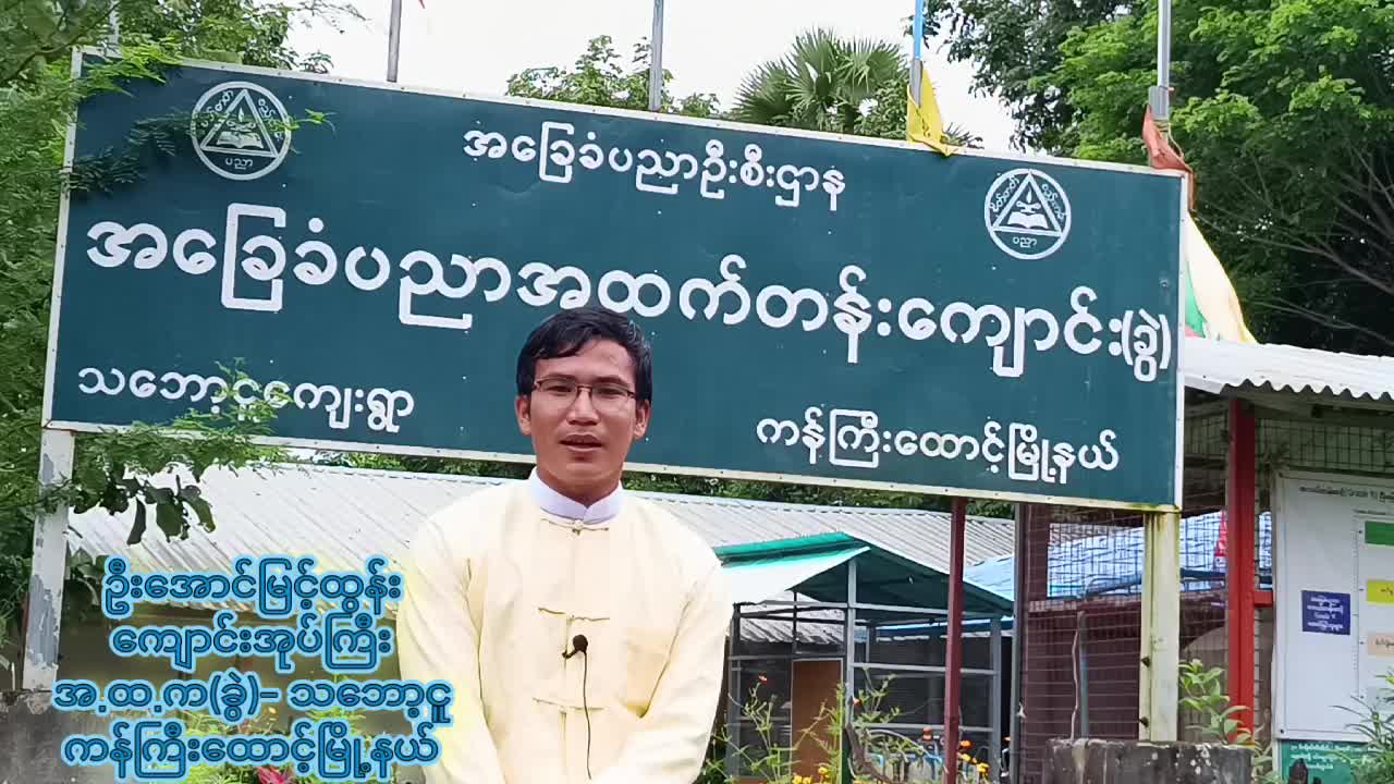 ကန်ကြီးတောင့်မြို့နယ် သဘော့ငူ အထက တွင်လူငယ်စကားဝိုင်းကျင်းပ