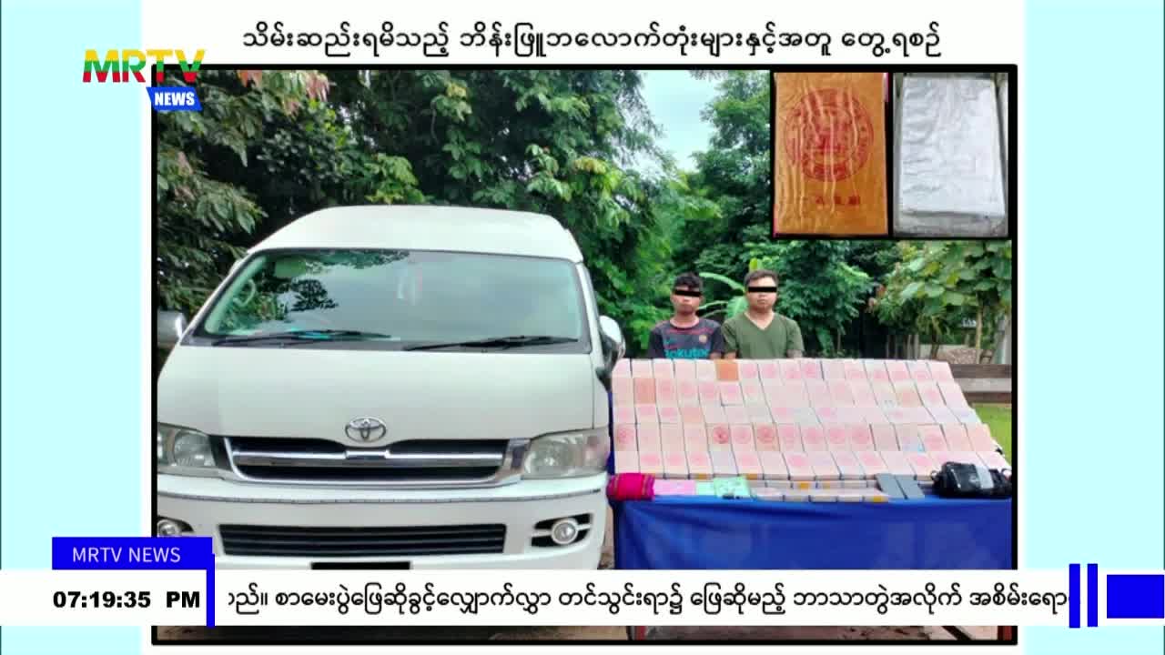 ရှမ်းပြည်နယ်(တောင်ပိုင်း) ပင်လောင်းမြို့နယ်တွင် ငွေကျပ် သိန်း (၆,၁၀...