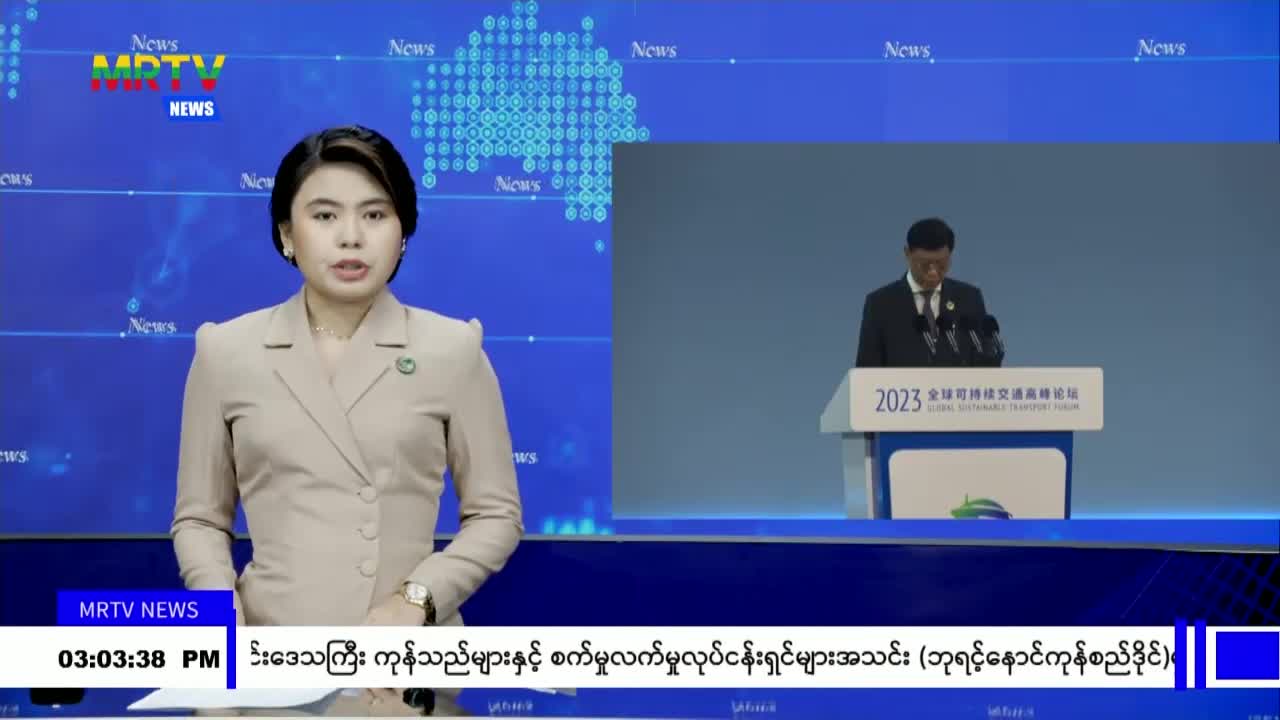 ပို့ဆောင်ရေးကဏ္ဍသည် နိုင်ငံတစ်နိုင်ငံ၏ ရေရှည်ဖွံ့ဖြိုးတိုးတက်ရေ...