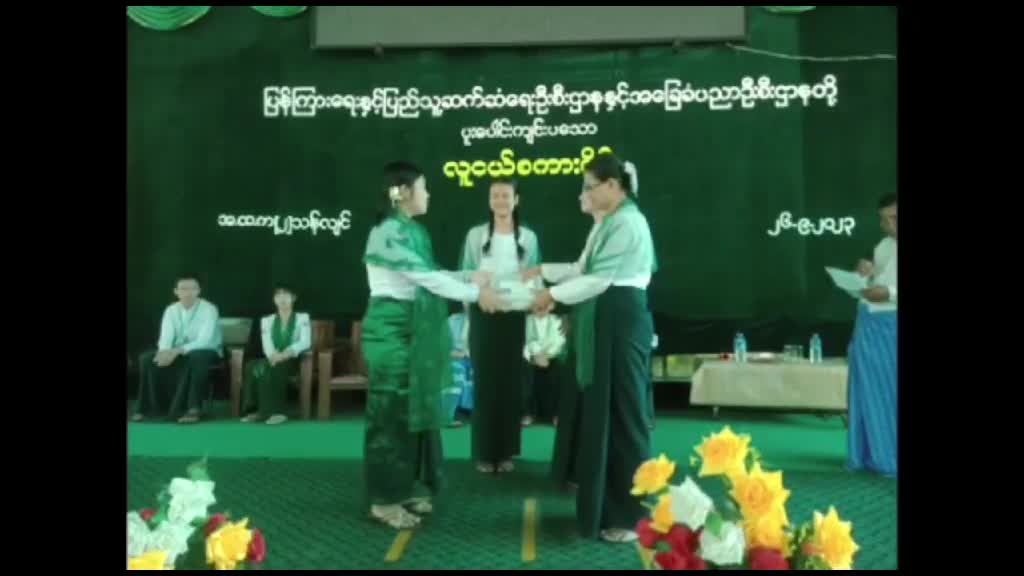 ရန်ကုန်​တောင်ပိုင်းခရိုင် သန်လျင်မြို့နယ် အ.ထ.က(၂)​ကျောင်း၌ လူငယ်စက...
