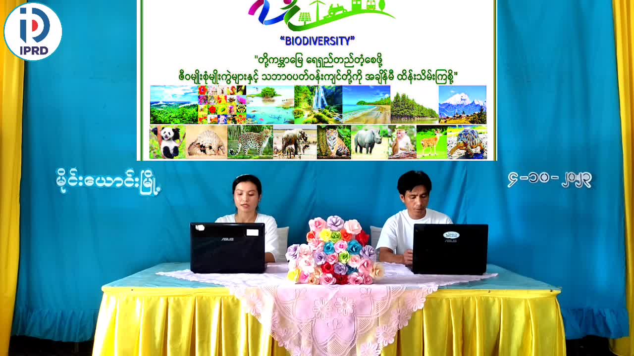 မိုင်းယောင်းမြို့နယ်တွင် သဘာဝပတ်ဝန်းကျင်ထိန်းသိမ်းရေးဆိုင်ရာ အသ...