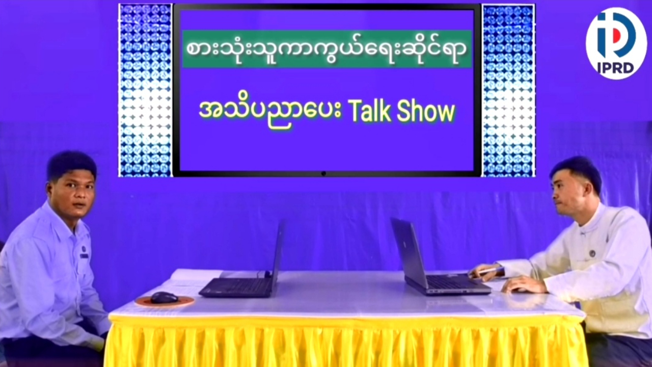 ကျိုင်းတုံမြို့ ၌ စားသုံးသူကာကွကာကွယ်ရေးဆိုင်ရာ  Talk Show
