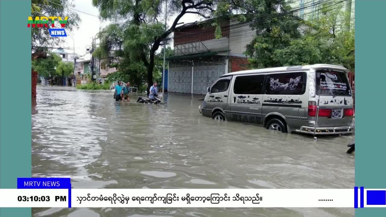 မန္တလေးမြို့တွင် အောက်တိုဘာ(၁၂)ရက်မှ(၁၃)ရက်အတွင်း မိုးရေချိန်သုံးလ...
