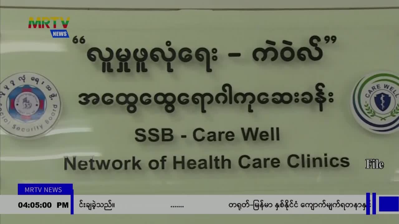 အလုပ်သမားဝန်ကြီးဌာန၊ လူမှုဖူလုံရေးအဖွဲ့ အနေဖြင့် ကျန်းမာရေးဝန်ဆေ...