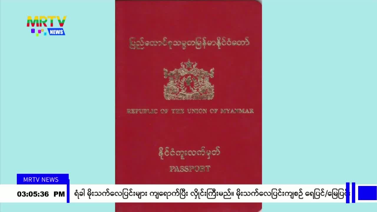 ပတ်စ်ပို့ သက်တမ်းတိုးရန် အခွန်ကင်းရှင်းကြောင်းထောက်ခံချက်ကို ရန်...