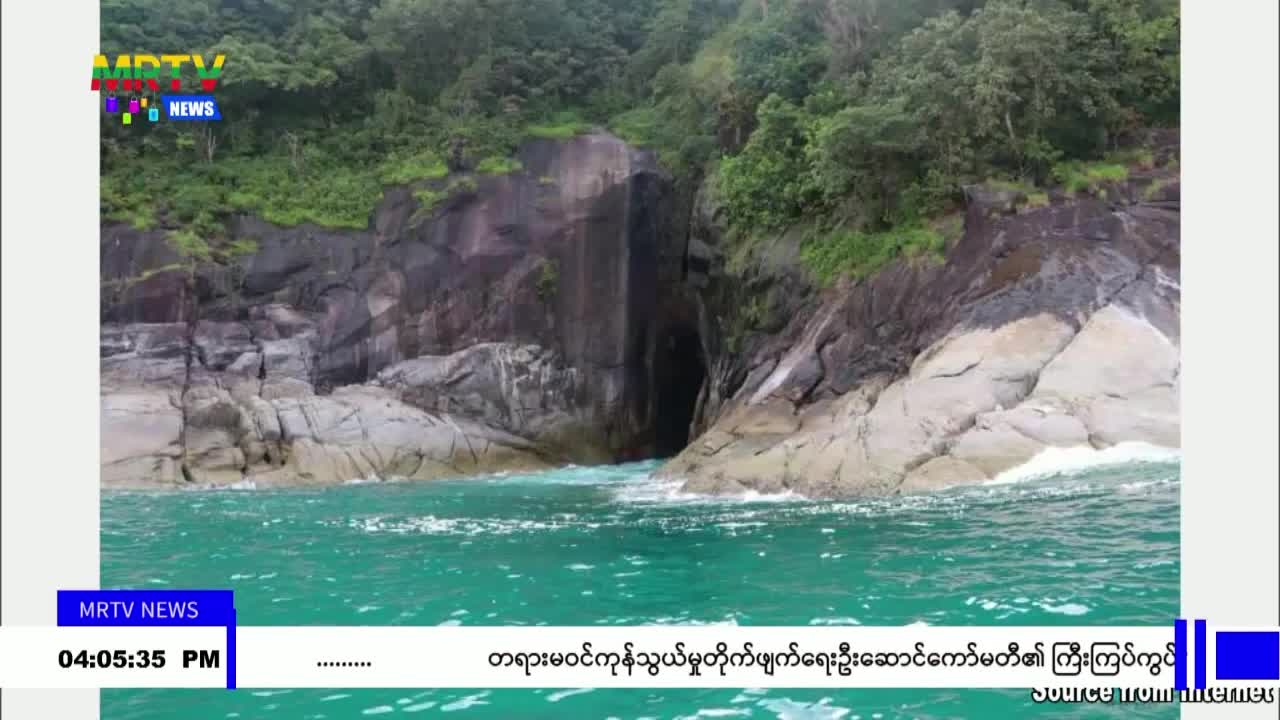 သီတင်းကျွတ်ကာလအတွင်း မြိတ်ကျွန်းစုဒေသသို့ ပြည်တွင်းခရီးသွားများ ...