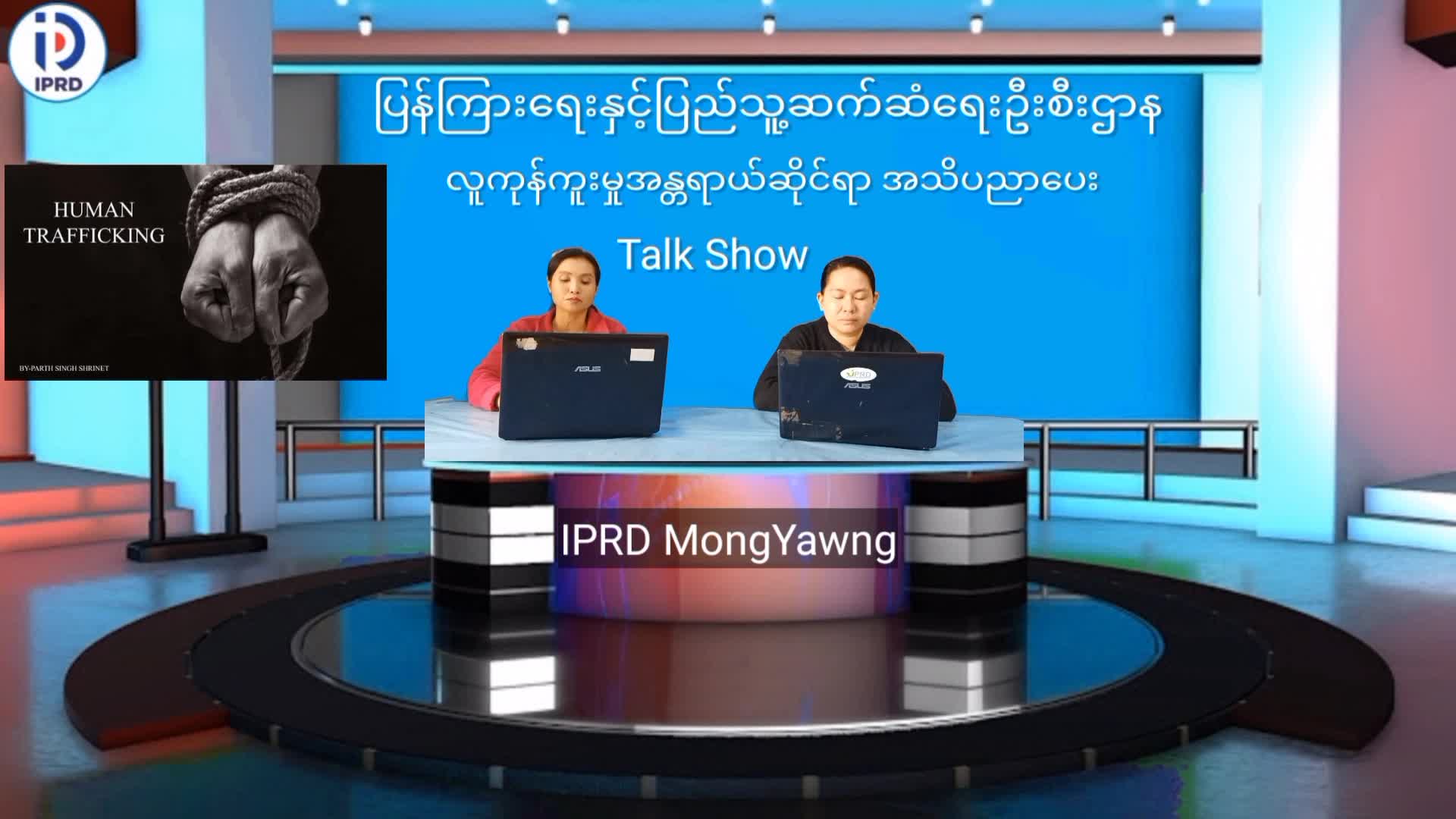 မိုင်းယောင်းမြို့၌ လူကုန်ကူးမှုအန္တရာယ်ဆိုင်ရာအသိပညာပေး Talk Showကျင်...