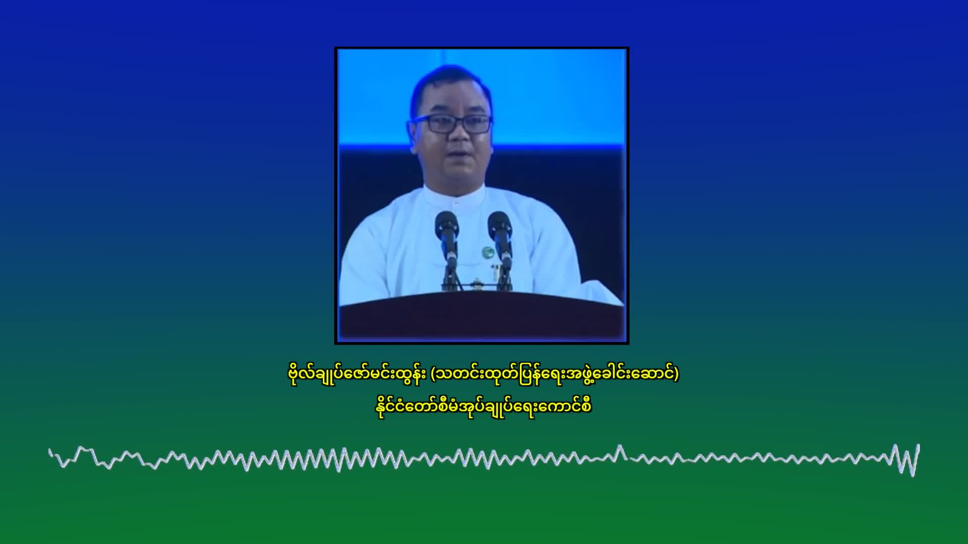 မြန်မာနိုင်ငံအစိုးရအနေဖြင့် နယ်စပ်ဒေသများတွင် တရားဥပဒေစိုးမိုးရ...