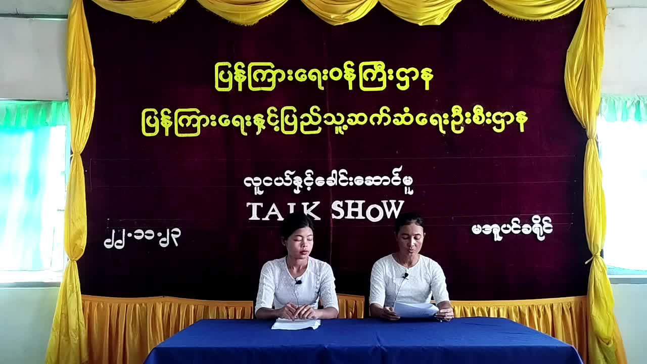 မအူပင်မြို့တွင် လူငယ်နှင့်ခေါင်းဆောင်မှု အသိပညာပေး Talk Show ပြုလုပ်