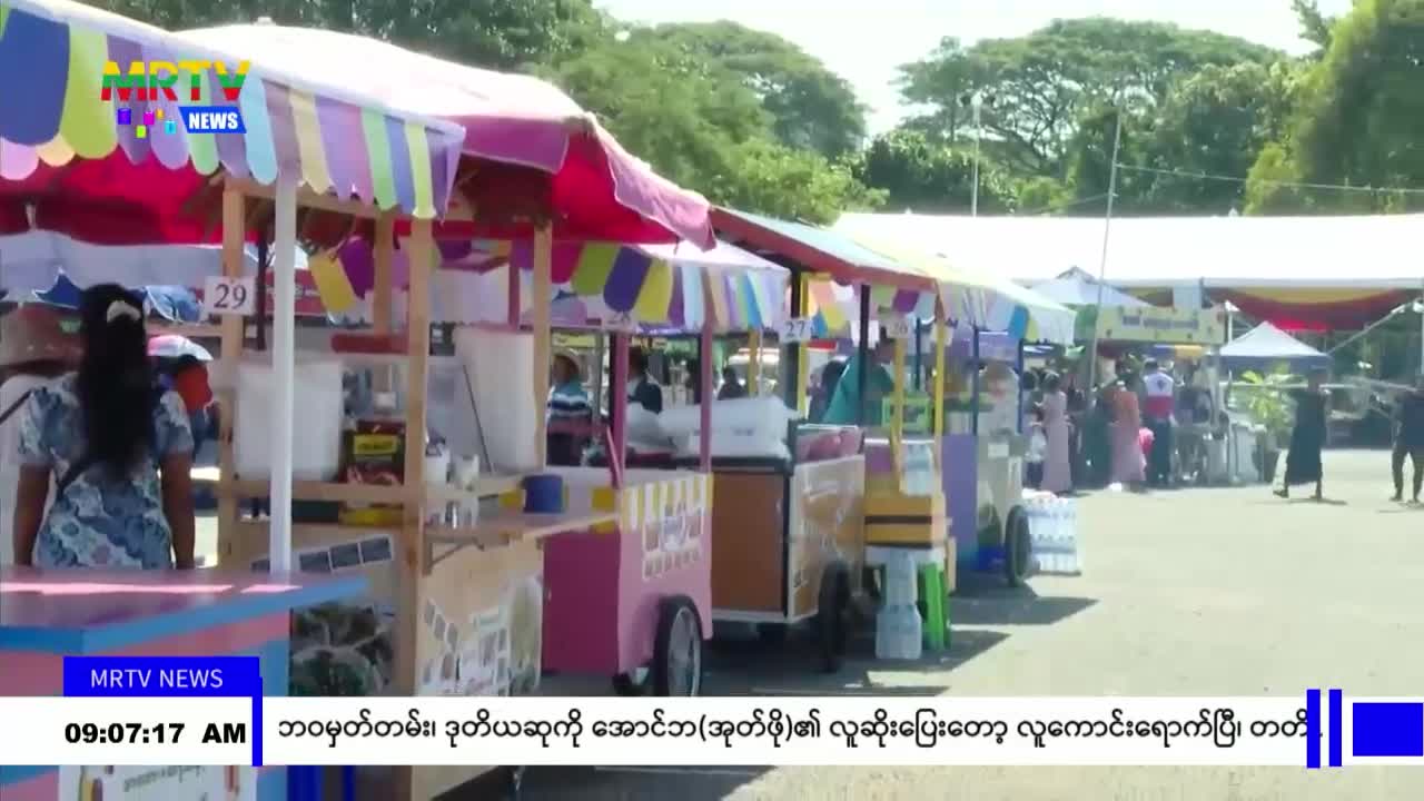 ရန်ကုန်တိုင်းဒေသကြီး၊ ဒဂုံမြို့နယ်၊ ပြည်သူ့ရင်ပြင်၌ ထုတ်ကုန်ပစ္စ...
