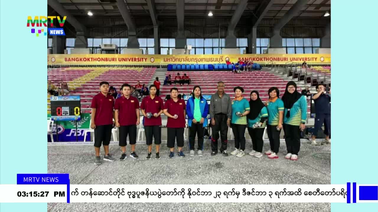 Women & Junior Petanque World Championship 2023 ပြိုင်ပွဲတွင် မြန်မာအသင်း ကွာတားဖိုင်နယ်အဆင့်ဖြ...