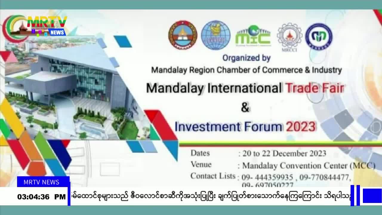 ဒီဇင်ဘာလတွင် မန္တလေးအပြည်ပြည်ဆိုင်ရာ ကုန်စည်ပြပွဲနှင့် ရင်းနှီးမ...
