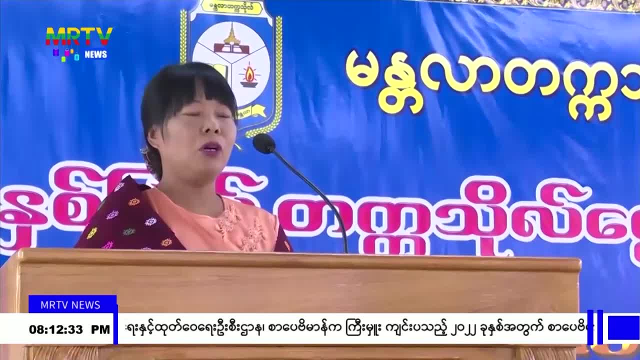 မန္တလာတက္ကသိုလ် (၁၁)နှစ်မြောက် ကျောင်းမွေးနေ့ အထိမ်းအမှတ် သုတေသနစာ...
