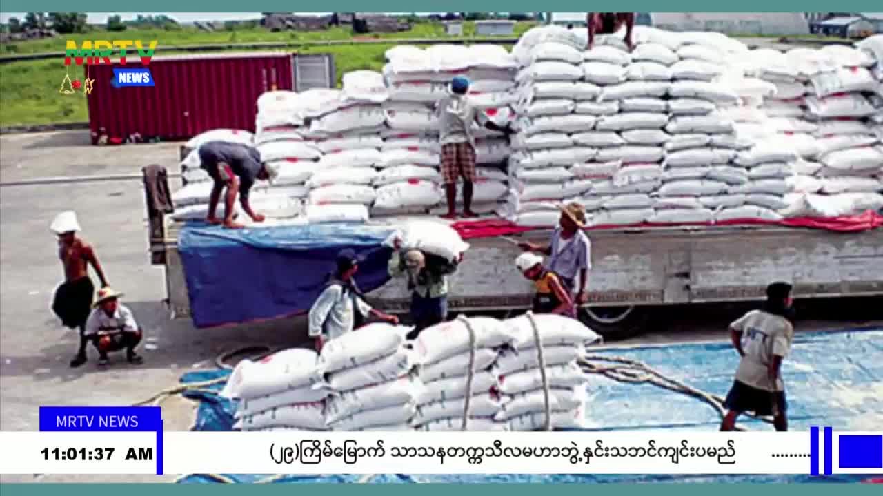 ဆန်စပါးအဓိက တင်ပို့နိုင်သော နိုင်ငံများထဲတွင် မြန်မာနိုင်ငံ ပါဝင်...