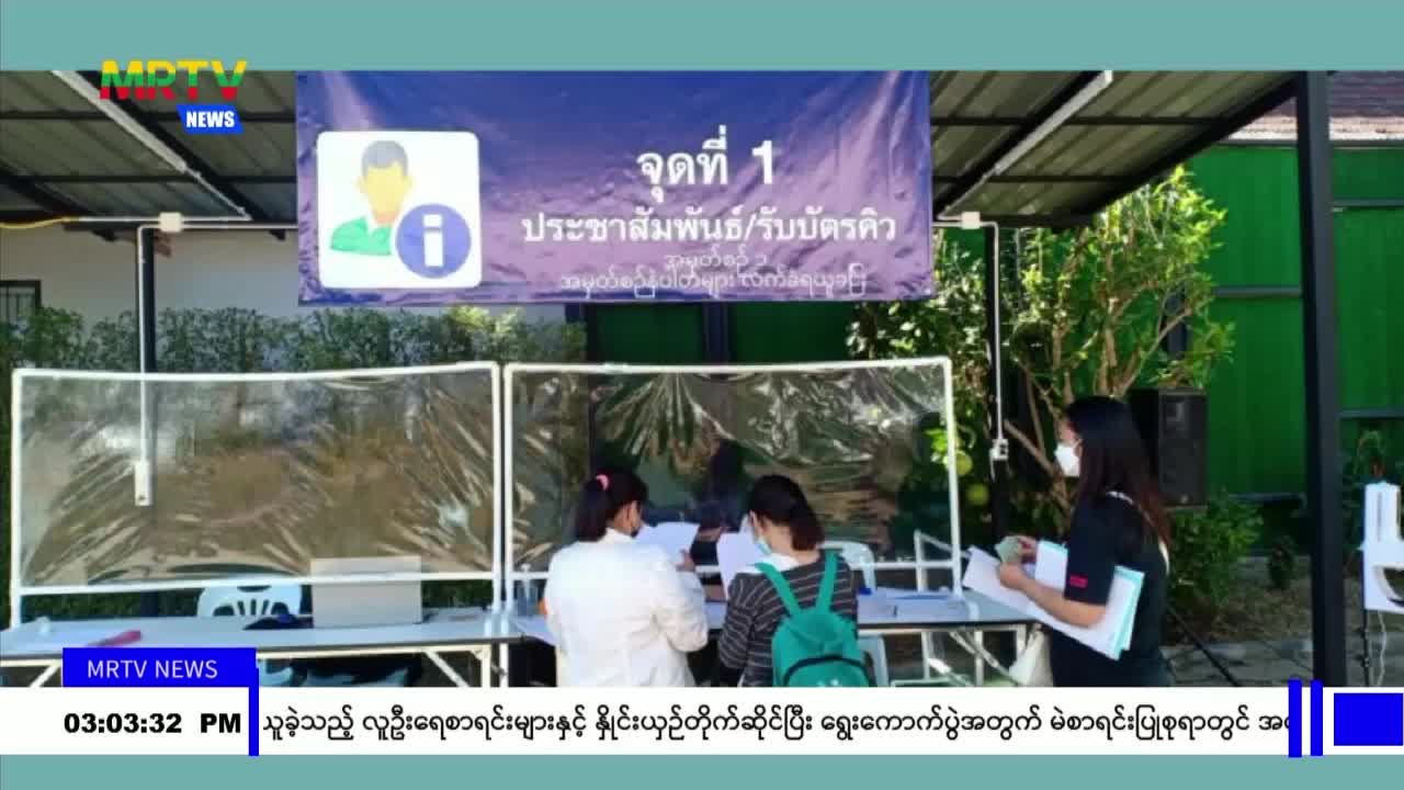 ထိုင်းနိုင်ငံရောက် အထောက်အထားမဲ့ မြန်မာလုပ်သား(၉၀၀,၀၀၀)ခန့်ကို CI ထု...