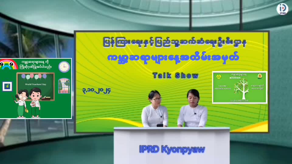 ကျုံပျော်မြို့နယ် Community Centre ခန်းမတွင် ကမ္ဘာ့ဆရာများနေ့အကြောင်း သိကော...