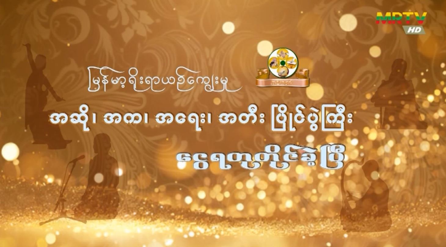 အဆို၊ အက၊ အရေး၊ အတီး ပြိုင်ပွဲကြီး ငွေရတုတိုင်ခဲ့ပြီ ...