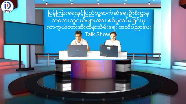 မိုင်းယောင်းမြို့၌ ကလေးသူငယ်များအား စစ်မှုထမ်းခြင်းမှ ကာကွယ်တားဆ...