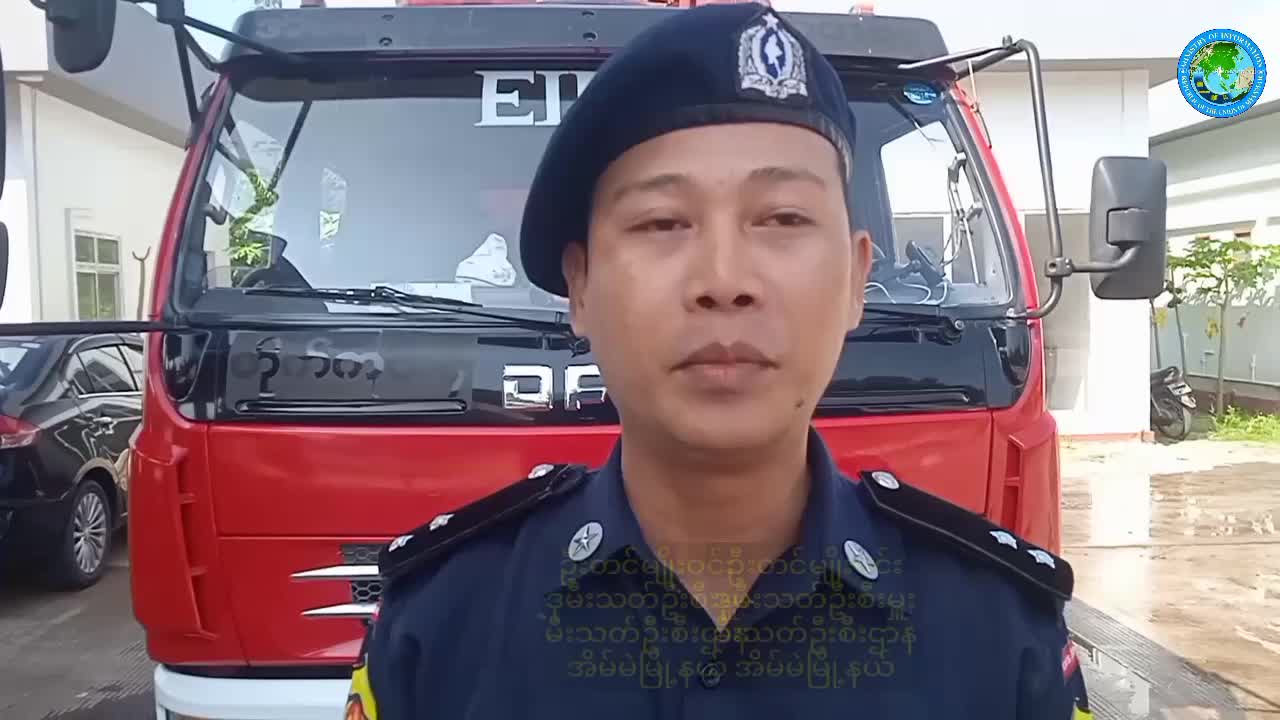 မီးဘေးကြုံတွေ့လာပါကတုံ့ပြန်ဆောင်ရွက်နိုင်ရန်မီးငြိမ်းသတ်နည်း သရ...