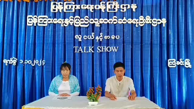 ကြံခင်းမြို့နယ်ရုံးလူထုအခြေပြုဗဟိုဌာနတွင် လူငယ်နှင့်စာပေ Talk Show ကျင...