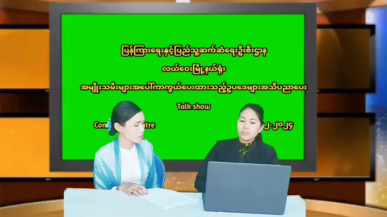 လယ်ဝေးမြို့နယ်ရုံး လူထုအခြေပြုဗဟိုဌာနတွင် အမျိုးသမီးများအပေါ်ကာ...