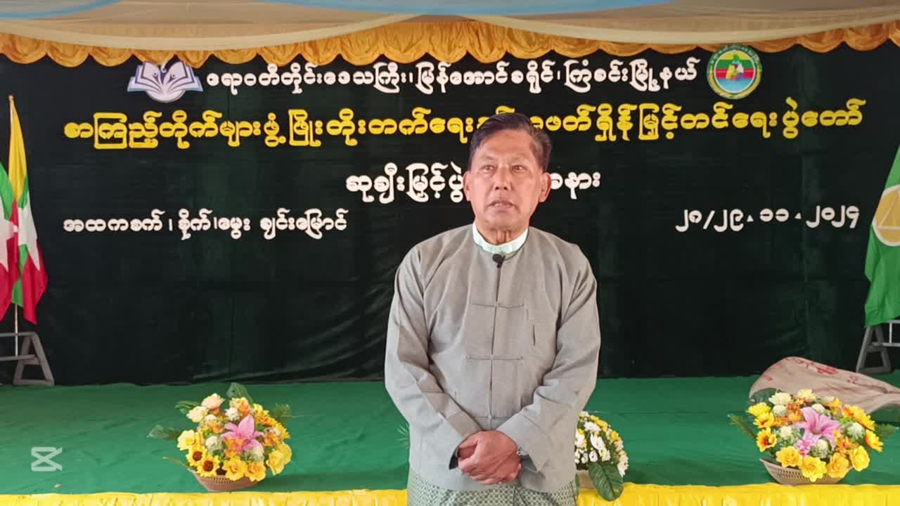 ကြံခင်းမြို့နယ်စာကြည့်တိုက်များဖွံ့ဖြိုးတိုးတက်ရေးနှင့်စာဖတ်ရှ...