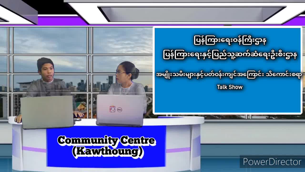 ကော့သောင်းမြို့၌အမျိုးသမီးများနှင့်ပတ်ဝန်းကျင်အကြောင်းသိကောင်း...