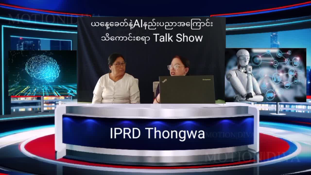 ယ​နေ့​ခေတ်နှင့် AI နည်းပညာ