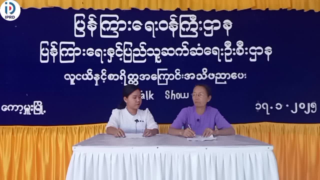 လူငယ်နဲ့ စာရိတ္တ Talk Show
