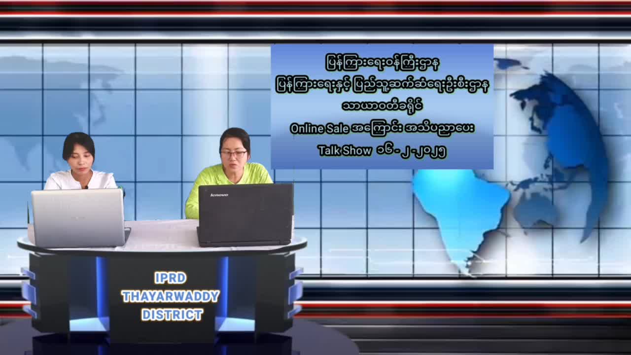 သာယာဝတီခရိုင်၊ ပြန်ကြားရေးနှင့် ပြည်သူ့ဆက်ဆံရေးဦးစီးဌာနလူထုအခြေ...