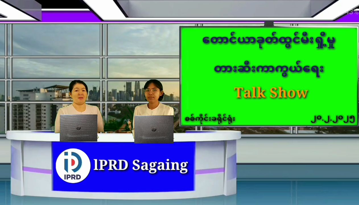 တောင်ယာခုတ်ထွင်မီးရှို့မှုကာကွယ်တာဆီးရေးTalkShowကျင်းပ