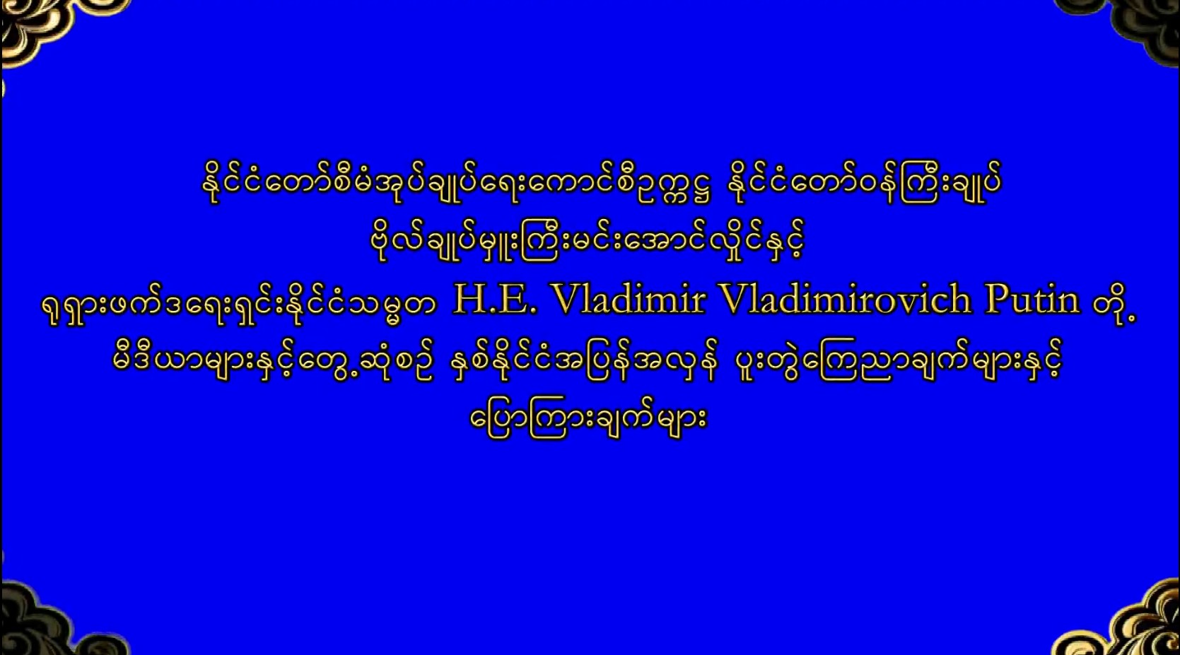 နှစ်နိုင်ငံအပြန်အလှန် ပူးတွဲကြေညာချက်များနှင့် ပြောကြားချက်များ